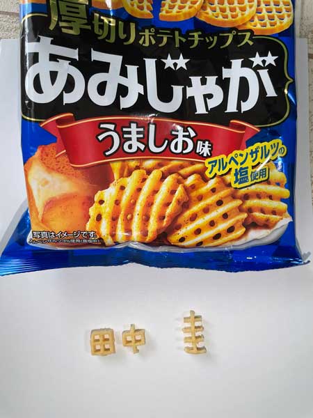 あみじゃが 弟 遊び 田中圭 チャレンジ かじって 文字