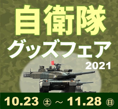 自衛隊グッズフェア