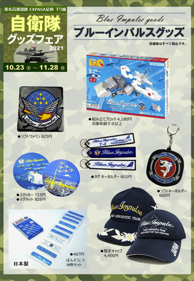 自衛隊グッズフェア