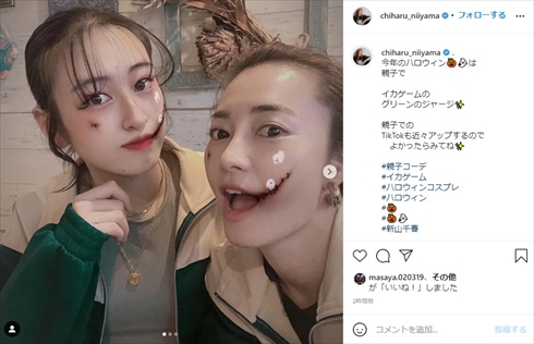 新山千春 もあ 娘 イカゲーム ハロウィーン 仮装 コスプレ ジャージー