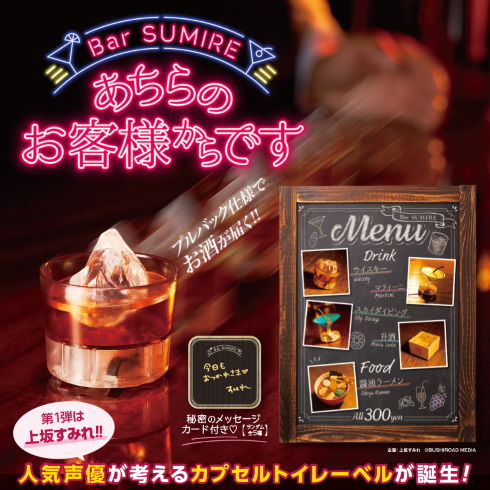 あちらのお客様からです バー カプセルトイ 上坂すみれ ブシロード