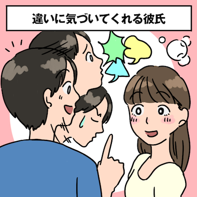 違いに気づいてくれる彼氏