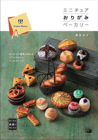 折り紙 ミニチュア おりがみベーカリー