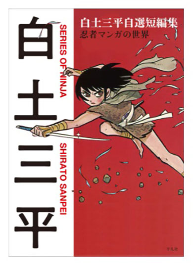 白土三平 カムイ伝 