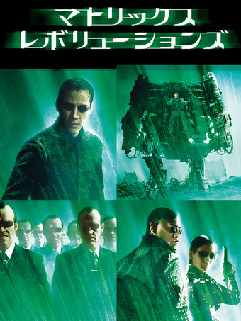「マトリックス レボリューションズ」