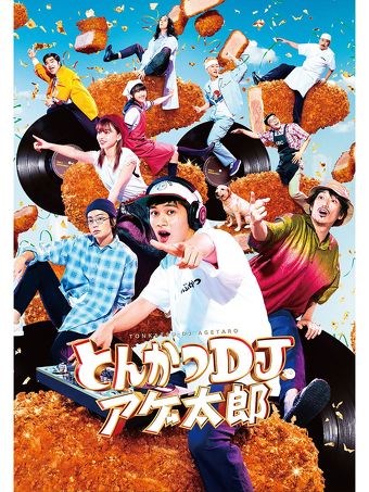 「とんかつDJアゲ太郎」