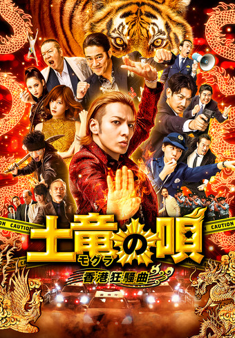 「土竜の唄 香港狂騒曲」