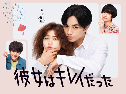 「彼女はキレイだった」