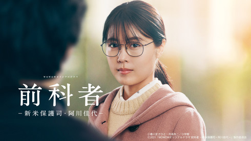 「前科者 −新米保護司・阿川佳代−」