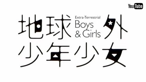 地球外少年少女 磯光雄 吉田健一 井上俊之