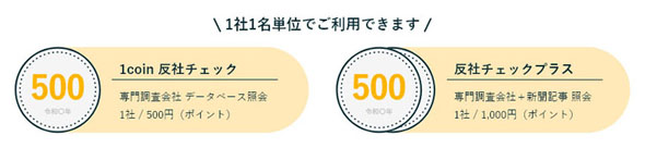 ワンコイン反社チェック