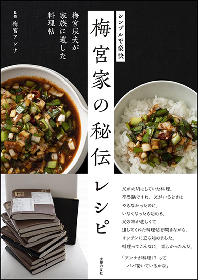 梅宮辰夫 レシピ 梅宮アンナ