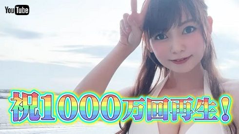 中川翔子 未公開映像 水着 1000万回