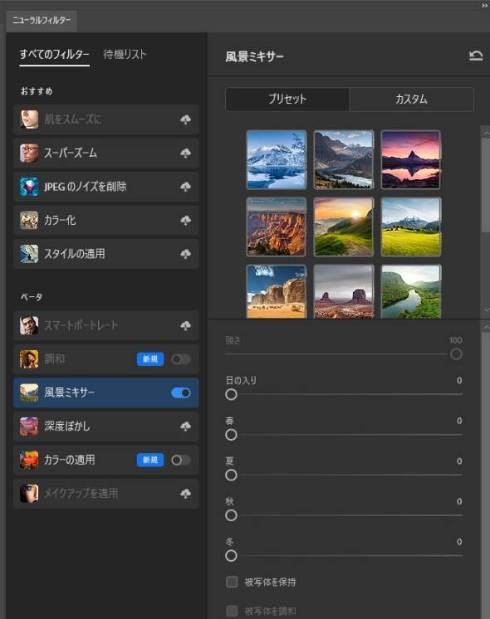 風景ミキサーはニューラルフィルターの新機能