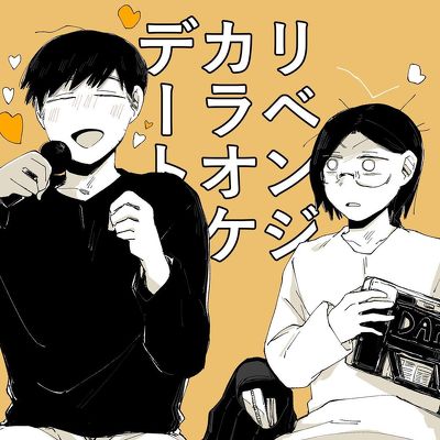 カラオケデート