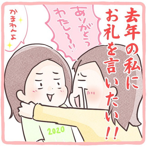 「去年の私にお礼を言いたい！！」