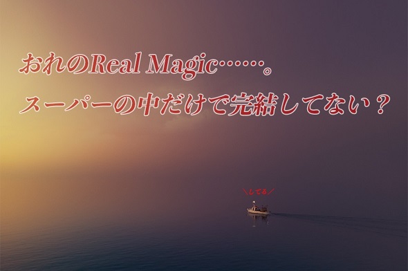 リアルマジック