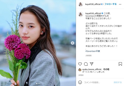 清原果耶 Seventeen 卒業 モデル