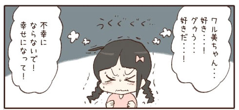 ワル美ちゃん好きと念じる主人公