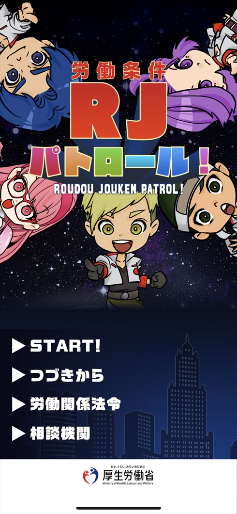 労働条件 パトロール RJ 厚労省
