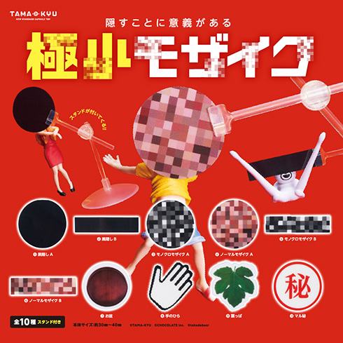 映っちゃダメそうなカプセルトイ　新手の”SNS映え”を狙う「極小モザイク」が登場