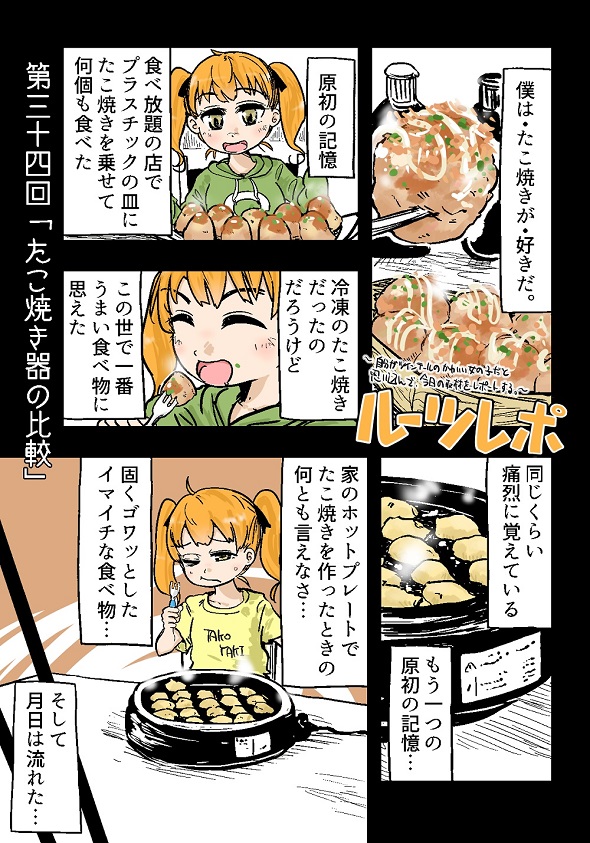 ルーツレポ「たこ焼き器の比較」