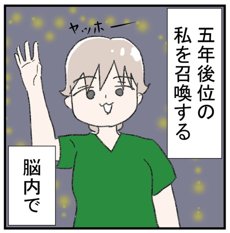 辛いときは5年後の自分を召喚