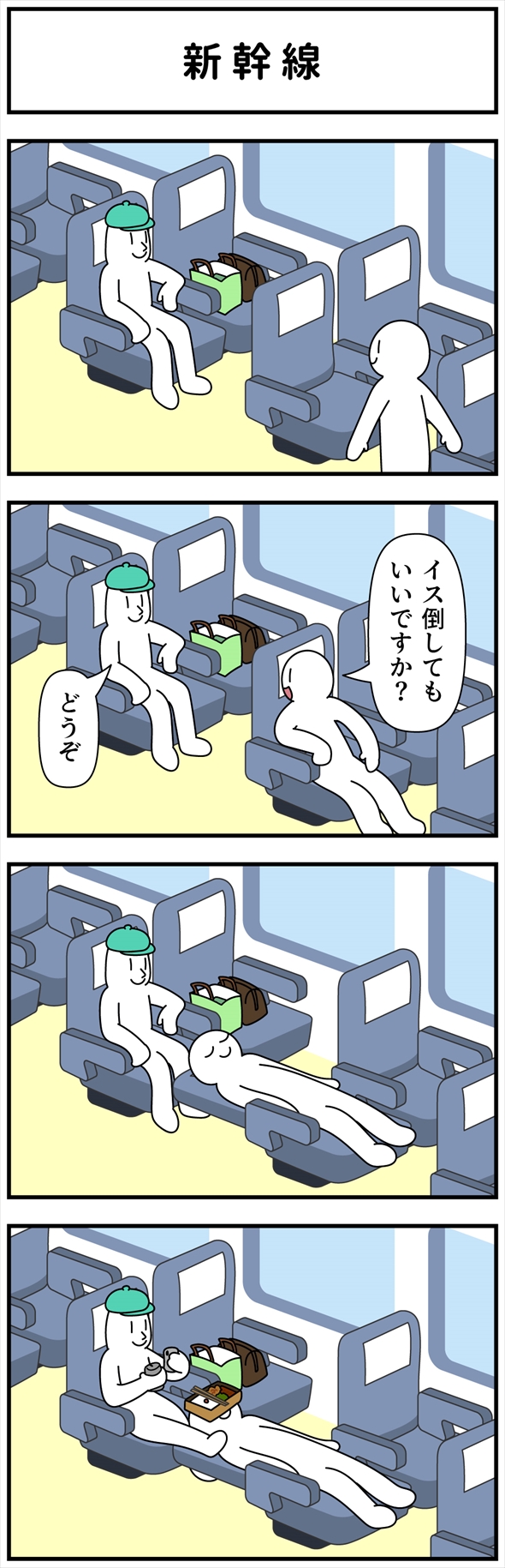 新幹線 4コマ