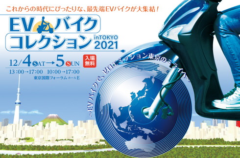 EVバイクコレクション