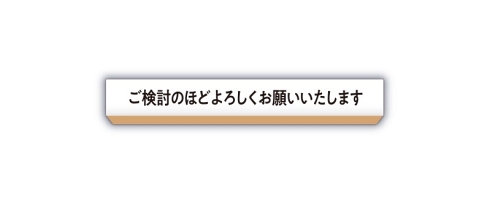 事務的なはんこ アナログ