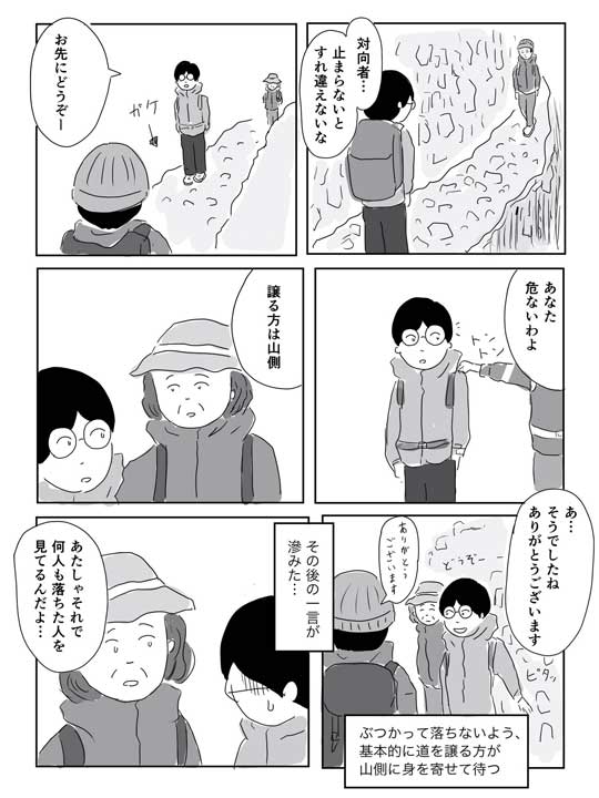 登山 すれ違い 道 譲る 崖 忠告 漫画