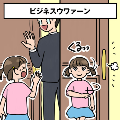 ビジネスウワァーン