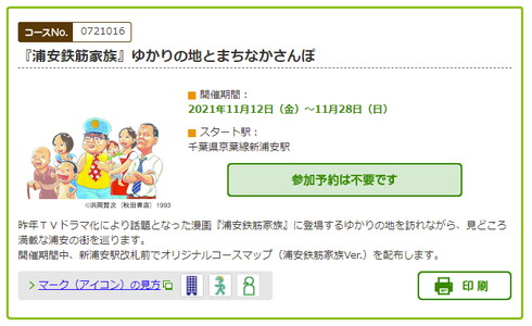 JR東日本 浦安鉄筋家族