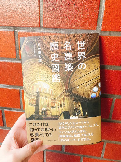 世界の名建築歴史図鑑