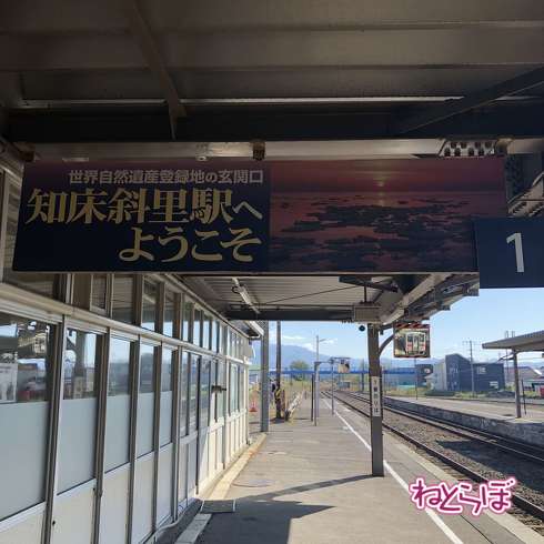 JR北海道 釧網本線