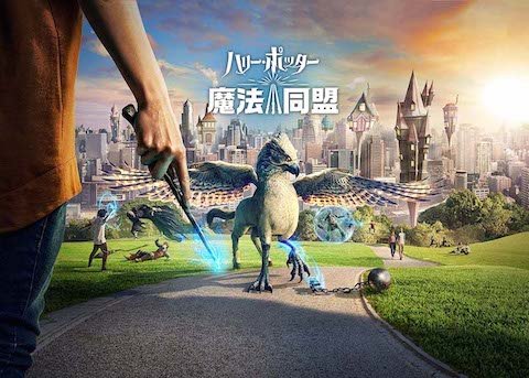 ハリー・ポッター 魔法同盟