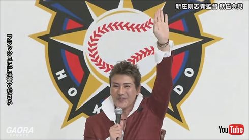 新庄剛志 監督 就任会見 背番号 ビッグボス BIGBOSS 日本ハム