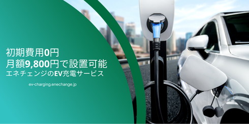 エネチェンジEV充電サービス