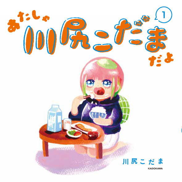 あたしゃ川尻こだまだよ 書籍