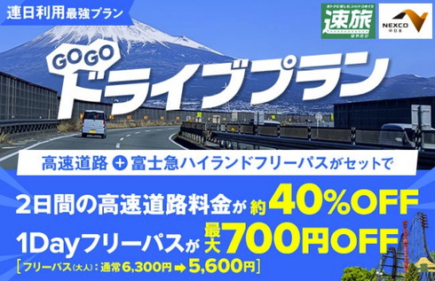 NEXCO中日本 速旅