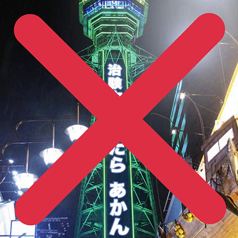 「威力業務妨害として対応を検討」　通天閣がワクチン接種反対のコラ画像に注意喚起