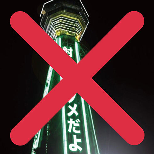 「威力業務妨害として対応を検討」　通天閣がワクチン接種反対のコラ画像に注意喚起