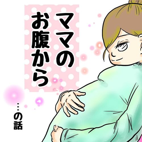 ママのお腹