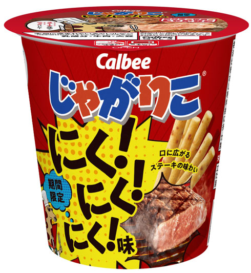 じゃがりこ にく！にく！にく！味 ステーキ 肉 カルビー