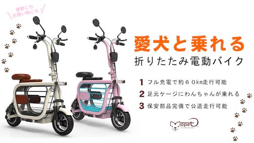 モペット 電動バイク ペット 一緒に Makuake