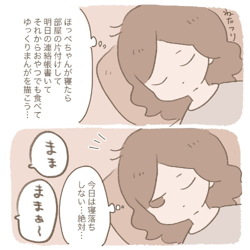 寝かしつけ寝落ち