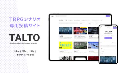 TRPG シナリオ投稿サイト クローズドβ TALTO