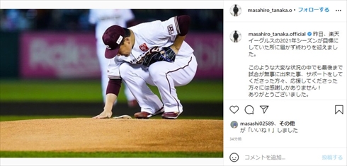 田中将大 マー君 東北 楽天ゴールデンイーグルス CS 敗退 去就 残留 来シーズン インスタ