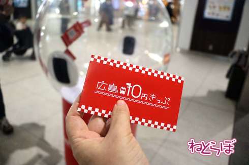 広島10円きっぷ