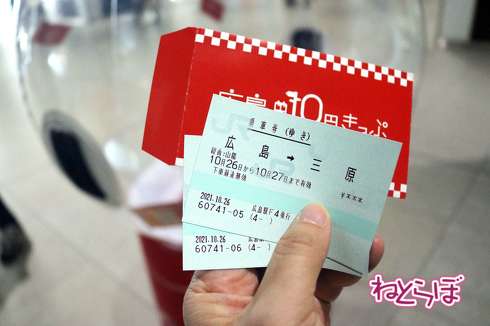 広島10円きっぷ